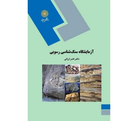 کتاب آزمایشگاه سنگ شناسی رسوبی اثر ناصر ارزانی